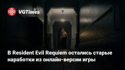 В Resident Evil Requiem остались старые наработки из онлайн-версии игры - vgtimes.ru