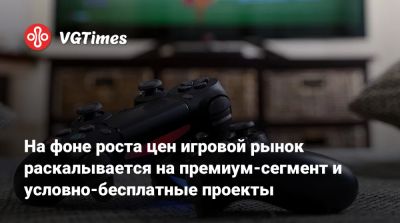 Мэт Пискателла (Mat Piscatella) - На фоне роста цен игровой рынок раскалывается на премиум-сегмент и условно-бесплатные проекты - vgtimes.ru