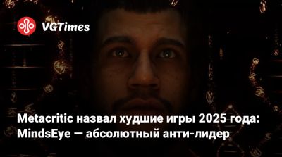 Лесли Бензиса (Leslie Benzies) - Metacritic назвал худшие игры 2025 года: MindsEye — абсолютный анти-лидер - vgtimes.ru