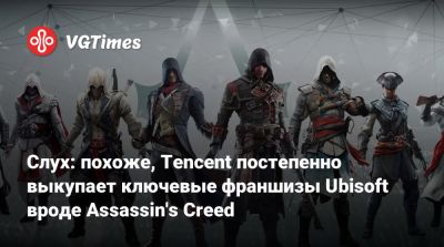 Слух: похоже, Tencent постепенно выкупает ключевые франшизы Ubisoft вроде Assassin's Creed - vgtimes.ru - Китай