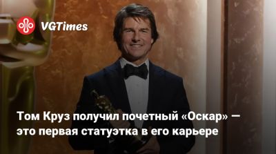 Томас Круз - Алехандро Гонсалес Иньяррит - Том Круз получил почетный «Оскар» — это первая статуэтка в его карьере - vgtimes.ru - Лос-Анджелес
