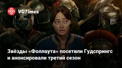 Элла Пернелл (Ella Purnell) - Уолтон Гоггинс (Walton Goggins) - Звёзды «Фоллаута» посетили Гудспрингс и анонсировали третий сезон - vgtimes.ru