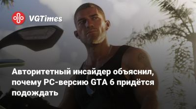Томас Хендерсон (Tom Henderson) - Авторитетный инсайдер объяснил, почему PC-версию GTA 6 придётся подождать - vgtimes.ru