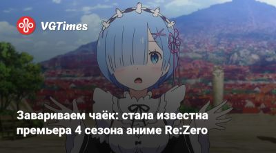 Завариваем чаёк: стала известна премьера 4 сезона аниме Re:Zero - vgtimes.ru