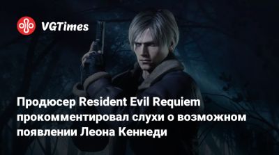 Леон Кеннеди - Продюсер Resident Evil Requiem прокомментировал слухи о возможном появлении Леона Кеннеди - vgtimes.ru