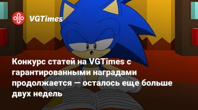 Конкурс статей на VGTimes с гарантированными наградами продолжается — осталось еще больше двух недель - vgtimes.ru