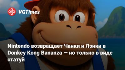 Nintendo возвращает Чанки и Лэнки в Donkey Kong Bananza — но только в виде статуй - vgtimes.ru