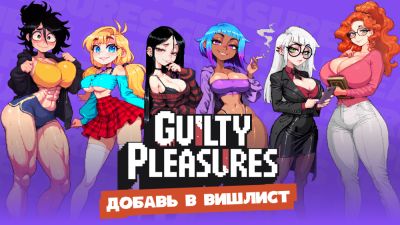 Анонсируем Guilty Pleasures - Не просто эротика, а история о власти, интригах и соблазне - playground.ru