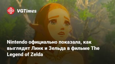 Сигэру Миямото (Shigeru Miyamoto) - Nintendo официально показала, как выглядят Линк и Зельда в фильме The Legend of Zelda - vgtimes.ru - Новая Зеландия