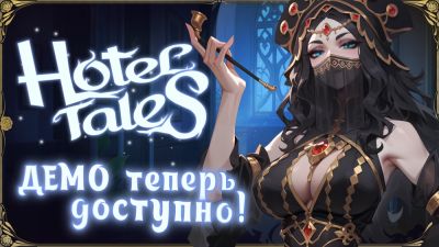 Демо Hotel Tales уже в Steam - playground.ru