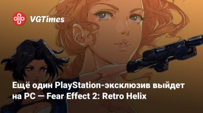 Ещё один PlayStation-эксклюзив выйдет на PC — Fear Effect 2: Retro Helix - vgtimes.ru - Гонконг