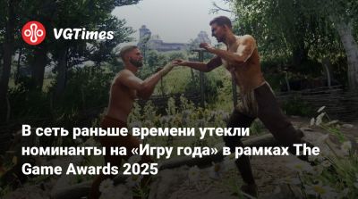 В сеть раньше времени утекли номинанты на «Игру года» в рамках The Game Awards 2025 - vgtimes.ru