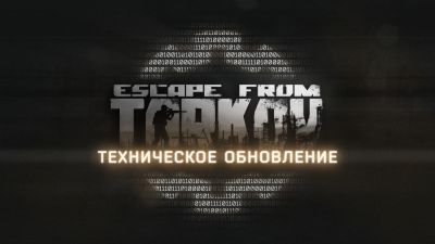 Escape from Tarkov свежее крупное техническое обновление с исправлением багов - playground.ru