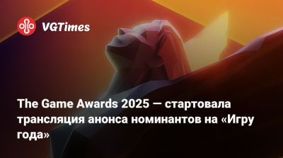 The Game Awards 2025 — стартовала трансляция анонса номинантов на «Игру года» - vgtimes.ru