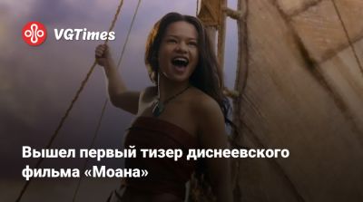 Вышел первый тизер диснеевского фильма «Моана» - vgtimes.ru