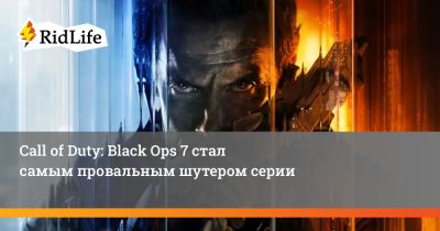 Call of Duty: Black Ops 7 стал самым провальным шутером серии - ridus.ru