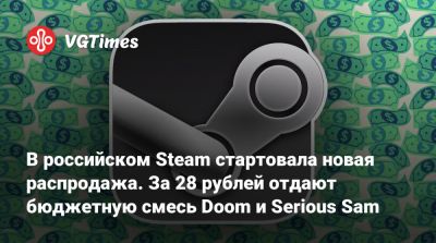 В российском Steam стартовала новая распродажа. За 28 рублей отдают бюджетную смесь Doom и Serious Sam - vgtimes.ru - Россия