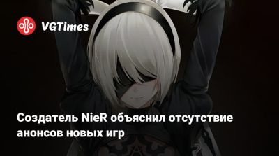 Йоко Таро - Йоко Таро (Yoko Taro) - Создатель NieR объяснил отсутствие анонсов новых игр - vgtimes.ru