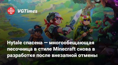 Hytale спасена — многообещающая песочница в стиле Minecraft снова в разработке после внезапной отмены - vgtimes.ru