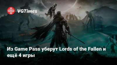 Джеймс Бонд - Game Pass - Из Game Pass уберут Lords of the Fallen и ещё 4 игры - vgtimes.ru