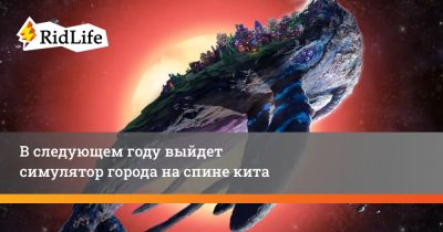 В следующем году выйдет симулятор города на спине кита - ridus.ru