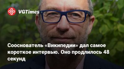 Сооснователь «Википедии» дал самое короткое интервью. Оно продлилось 48 секунд - vgtimes.ru