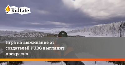 Игра на выживание от создателей PUBG выглядит прекрасно - ridus.ru