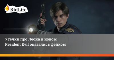Леон Кеннеди - Утечки про Леона в новом Resident Evil оказались фейком - ridus.ru