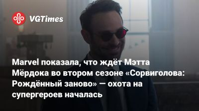 Чарли Кокс - Мэтт Мердок - Marvel показала, что ждёт Мэтта Мёрдока во втором сезоне «Сорвиголова: Рождённый заново» — охота на супергероев началась - vgtimes.ru - Нью-Йорк - Нью-Йорк