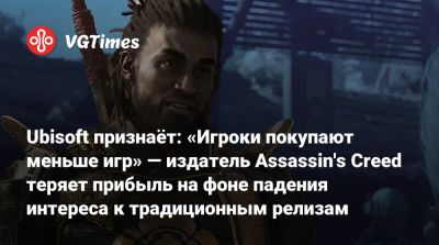 Ubisoft признаёт: «Игроки покупают меньше игр» — издатель Assassin's Creed теряет прибыль на фоне падения интереса к традиционным релизам - vgtimes.ru - Англия