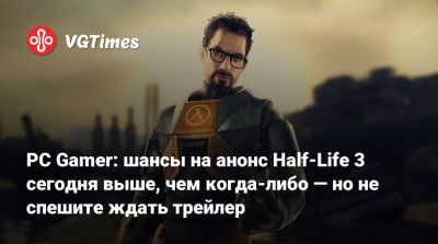 Томас Хендерсон - PC Gamer: шансы на анонс Half-Life 3 сегодня выше, чем когда-либо — но не спешите ждать трейлер - vgtimes.ru
