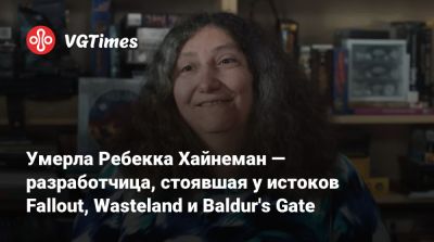 Ребекка Хайнеман - Умерла Ребекка Хайнеман — разработчица, стоявшая у истоков Fallout, Wasteland и Baldur's Gate - vgtimes.ru - Сша - Нью-Йорк