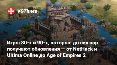 Игры 80-х и 90-х, которые до сих пор получают обновления — от NetHack и Ultima Online до Age of Empires 2 - vgtimes.ru
