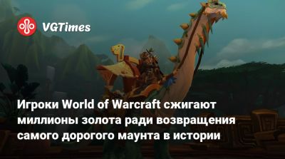 Игроки World of Warcraft сжигают миллионы золота ради возвращения самого дорогого маунта в истории - vgtimes.ru - Сша