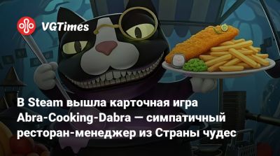 В Steam вышла карточная игра Abra-Cooking-Dabra — симпатичный ресторан-менеджер из Страны чудес - vgtimes.ru