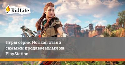 Игры серии Horizon стали самыми продаваемыми на PlayStation - ridus.ru