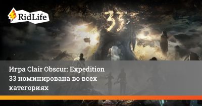 Джефф Кили - Игра Clair Obscur: Expedition 33 номинирована во всех категориях - ridus.ru