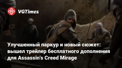Улучшенный паркур и новый сюжет: вышел трейлер бесплатного дополнения для Assassin's Creed Mirage - vgtimes.ru