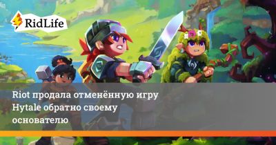 Riot продала отменённую игру Hytale обратно своему основателю - ridus.ru