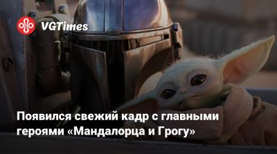 Дин Джарин - Сигурни Уивер (Sigourney Weaver) - Появился свежий кадр с главными героями «Мандалорца и Грогу» - vgtimes.ru