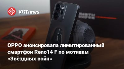 OPPO анонсировала лимитированный смартфон Reno14 F по мотивам «Звёздных войн» - vgtimes.ru