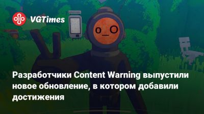 Разработчики Content Warning выпустили новое обновление, в котором добавили достижения - vgtimes.ru