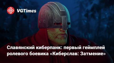 Славянский киберпанк: первый геймплей ролевого боевика «Киберслав: Затмение» - vgtimes.ru