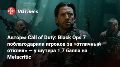 Авторы Call of Duty: Black Ops 7 поблагодарили игроков за «отличный отклик» — у шутера 1,7 балла на Metacritic - vgtimes.ru