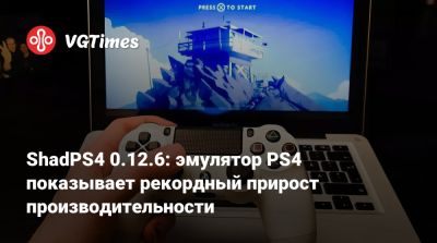 ShadPS4 0.12.6: эмулятор PS4 показывает рекордный прирост производительности - vgtimes.ru