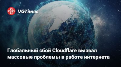 Глобальный сбой Cloudflare вызвал массовые проблемы в работе интернета - vgtimes.ru