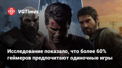 Исследование показало, что более 60% геймеров предпочитают одиночные игры - vgtimes.ru - Сша - Германия - Япония - Англия