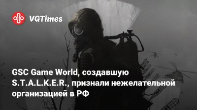 GSC Game World, создавшую S.T.A.L.K.E.R., признали нежелательной организацией в РФ - vgtimes.ru - Россия - Украина