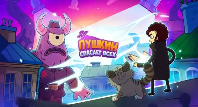 Релиз «Пушкин спасает всех!» — великий русский поэт против инопланетян - app-time.ru