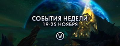 События недели в World of Warcraft: 19-25 ноября 2025 г. - noob-club.ru